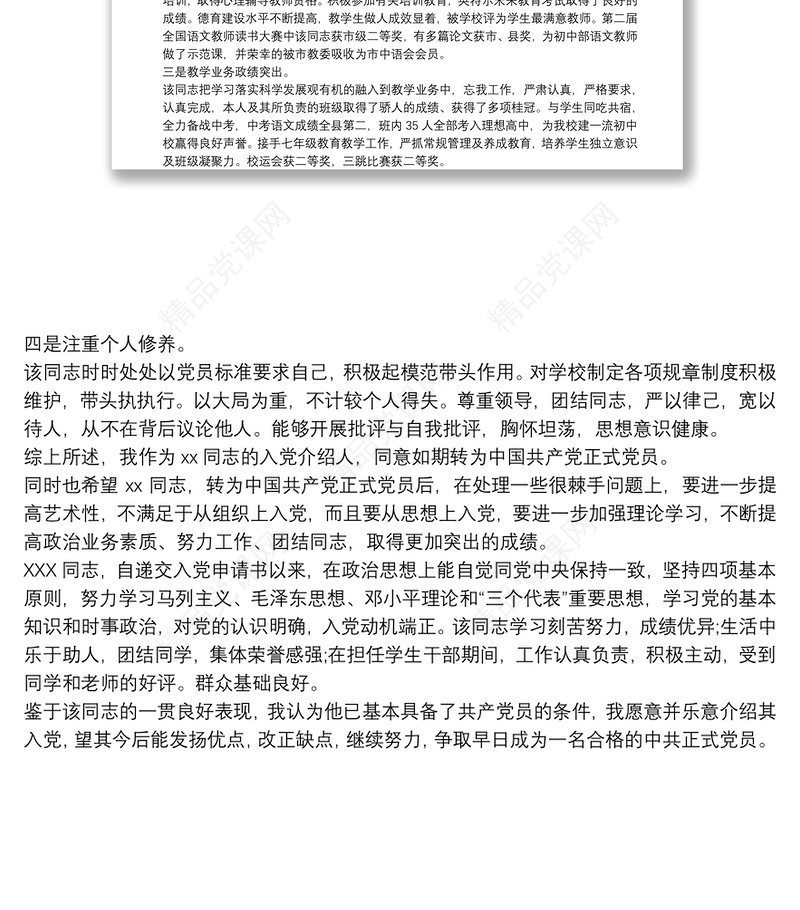 入党介绍人意见大全