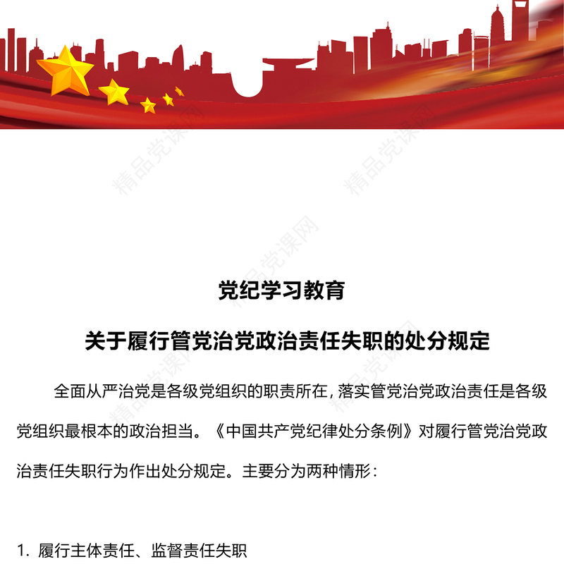 关于履行管党治党政治责任失职的处分规定讲话发言