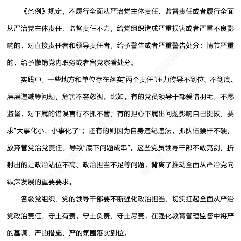 关于履行管党治党政治责任失职的处分规定讲话发言