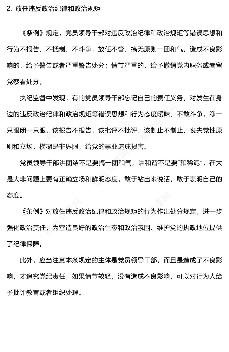 关于履行管党治党政治责任失职的处分规定讲话发言
