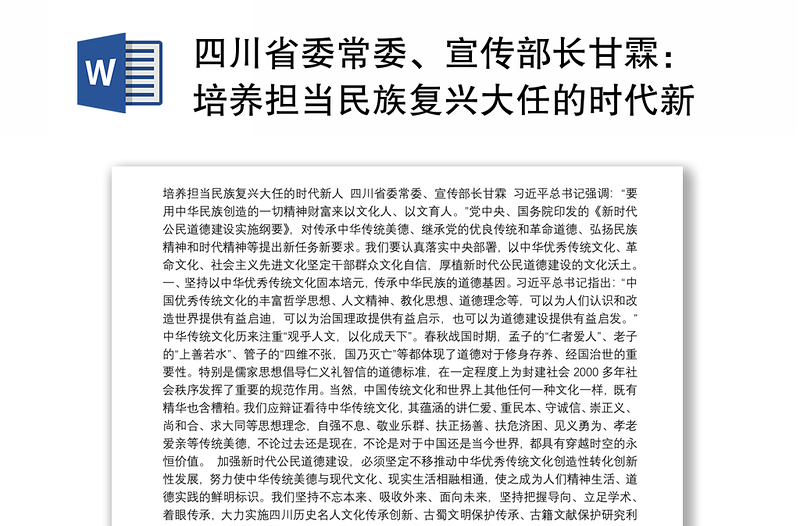 四川省委常委、宣传部长甘霖：培养担当民族复兴大任的时代新人