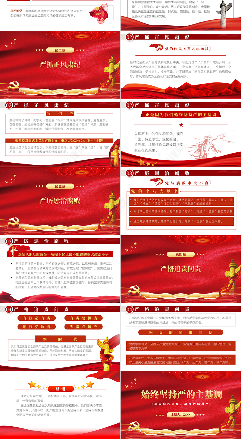 始终坚持严的主基调PPT红色党政风从严治党主题党课课件模板