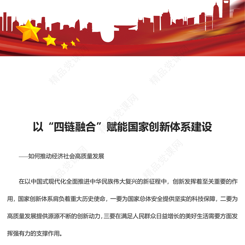 以“四链融合”赋能国家创新体系建设汇报材料