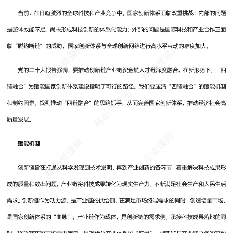 以“四链融合”赋能国家创新体系建设汇报材料