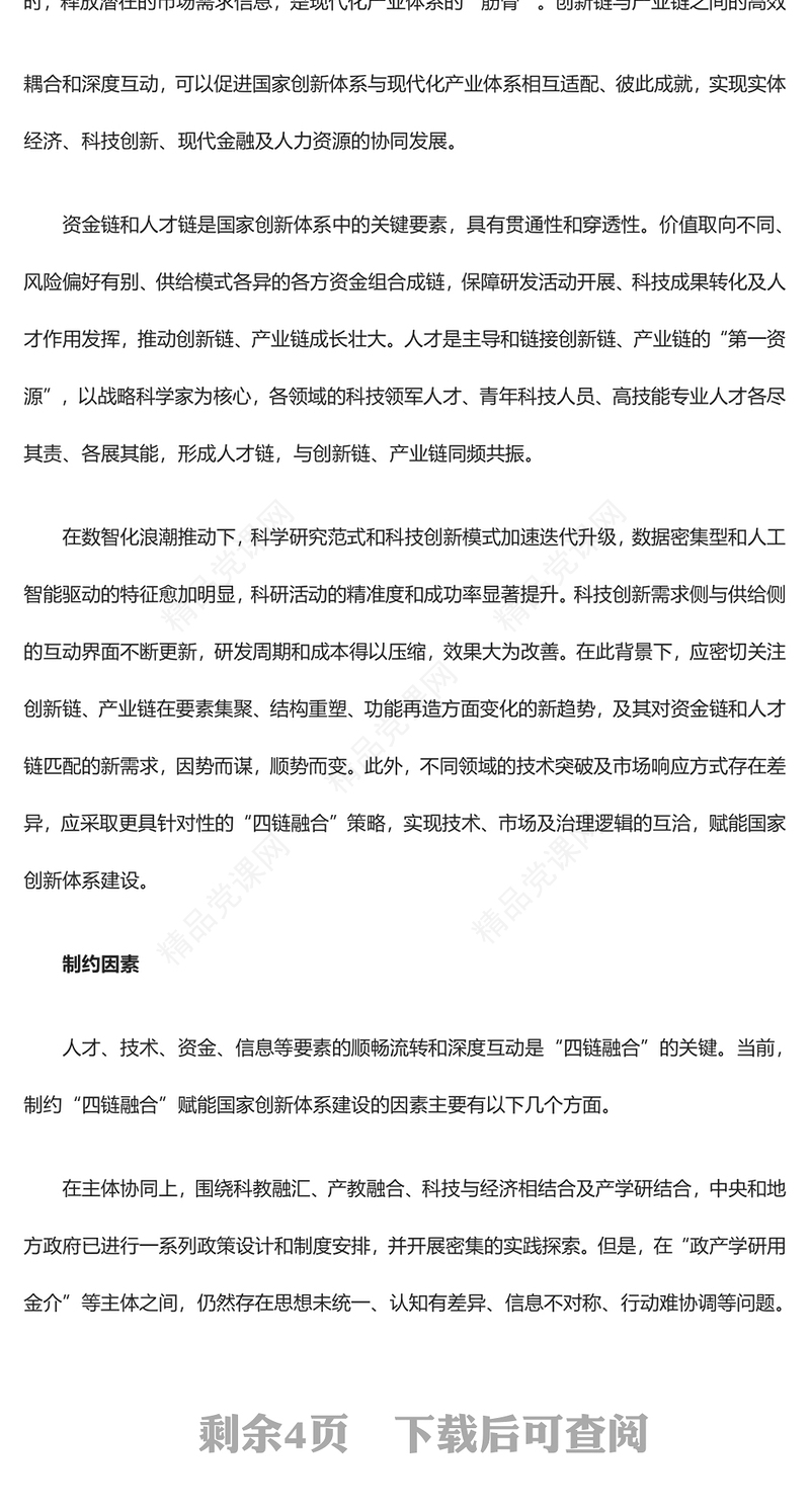 以“四链融合”赋能国家创新体系建设汇报材料
