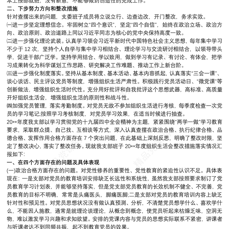 党支部存在的问题及整改措施 党支部存在问题及整改措施