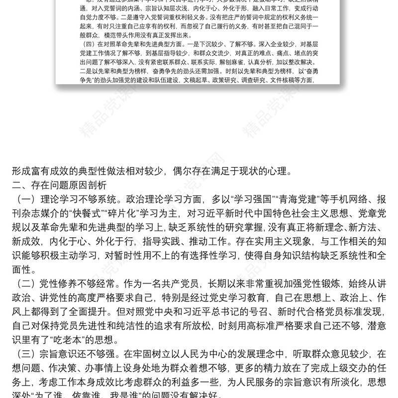 机关党支部2021年度组织生活会个人对照检查材料（四个对照）