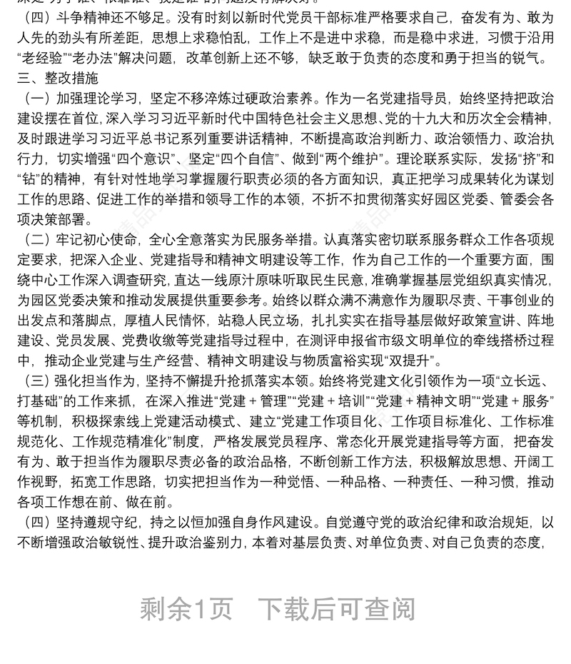 机关党支部2021年度组织生活会个人对照检查材料（四个对照）