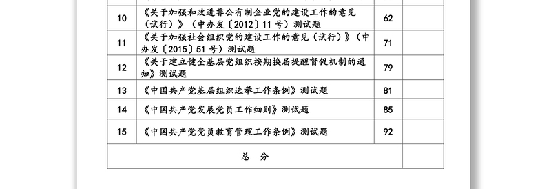 党内政策法规测试(538题)