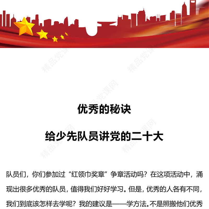 学习二十大争做好队员PPT卡通精美中国共产党在思考问题时的六个基本方法即六个坚持课件(讲稿)