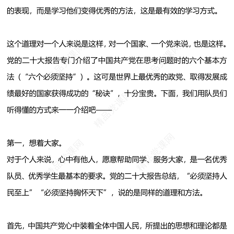 学习二十大争做好队员PPT卡通精美中国共产党在思考问题时的六个基本方法即六个坚持课件(讲稿)