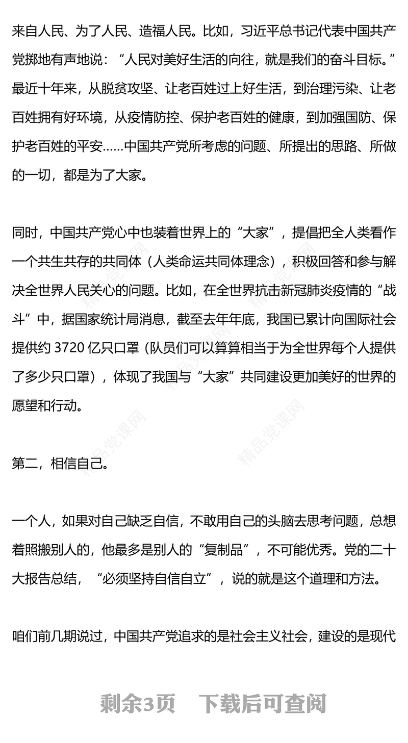 学习二十大争做好队员PPT卡通精美中国共产党在思考问题时的六个基本方法即六个坚持课件(讲稿)
