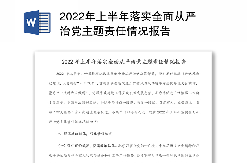 2022年上半年落实全面从严治党主题责任情况报告