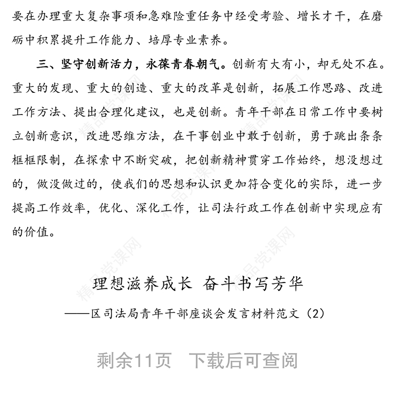 7篇青年干部发言区司法局青年干部座谈会发言材料范文
