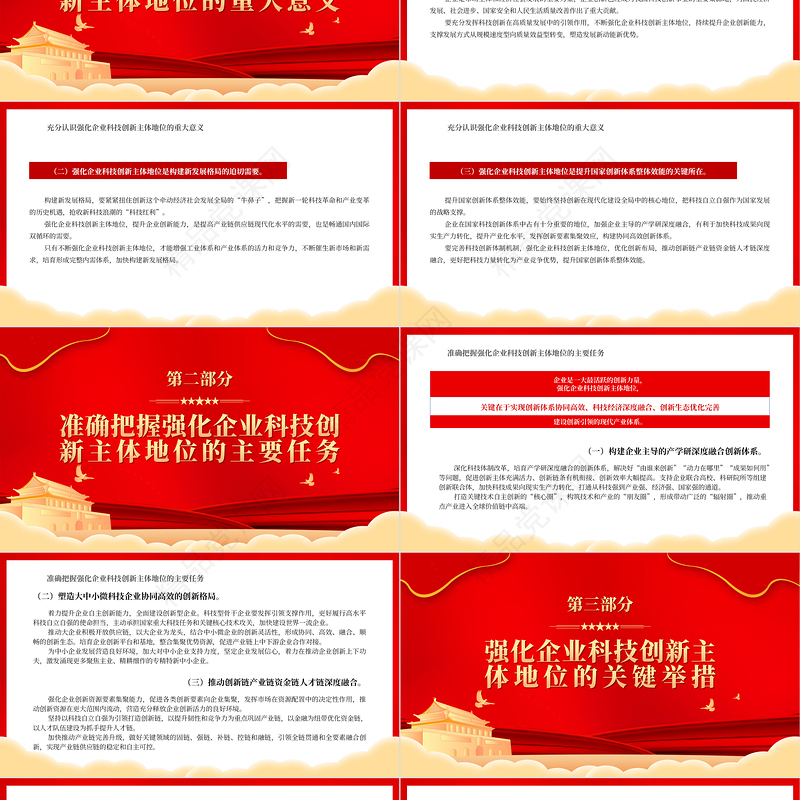 强化企业科技创新主体地位PPT党政风深入学习宣传贯彻党的二十大精神专题党课党建课件
