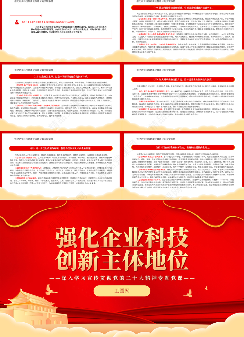 强化企业科技创新主体地位PPT党政风深入学习宣传贯彻党的二十大精神专题党课党建课件