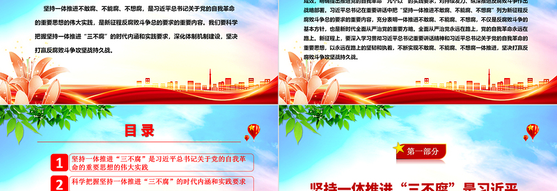 坚决一体推进不敢腐、不能腐、不想腐ppt大气华美习近平新时代中国特色社会主义思想微党课