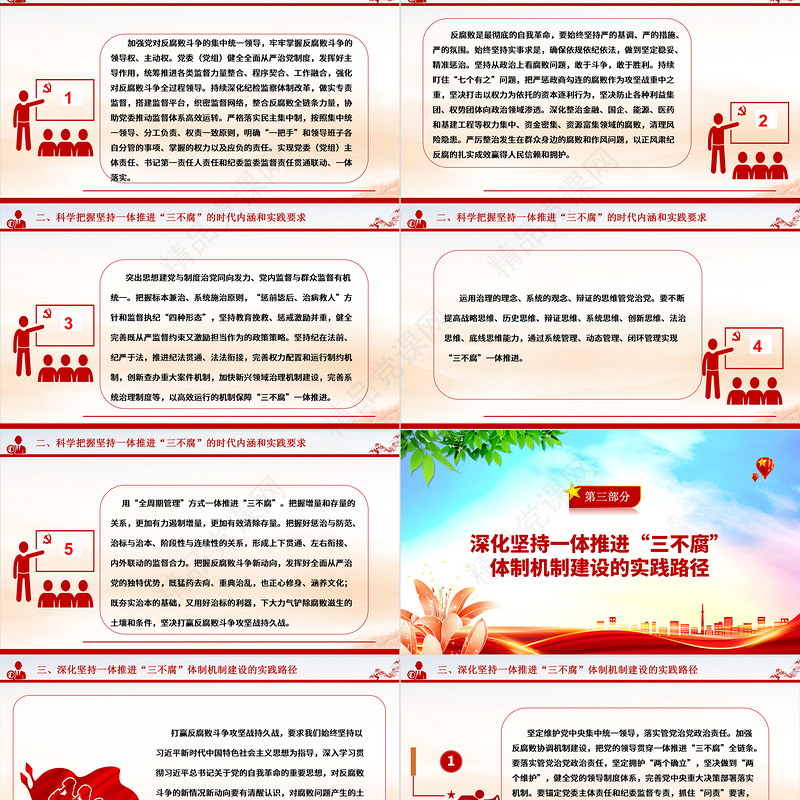 坚决一体推进不敢腐、不能腐、不想腐ppt大气华美习近平新时代中国特色社会主义思想微党课