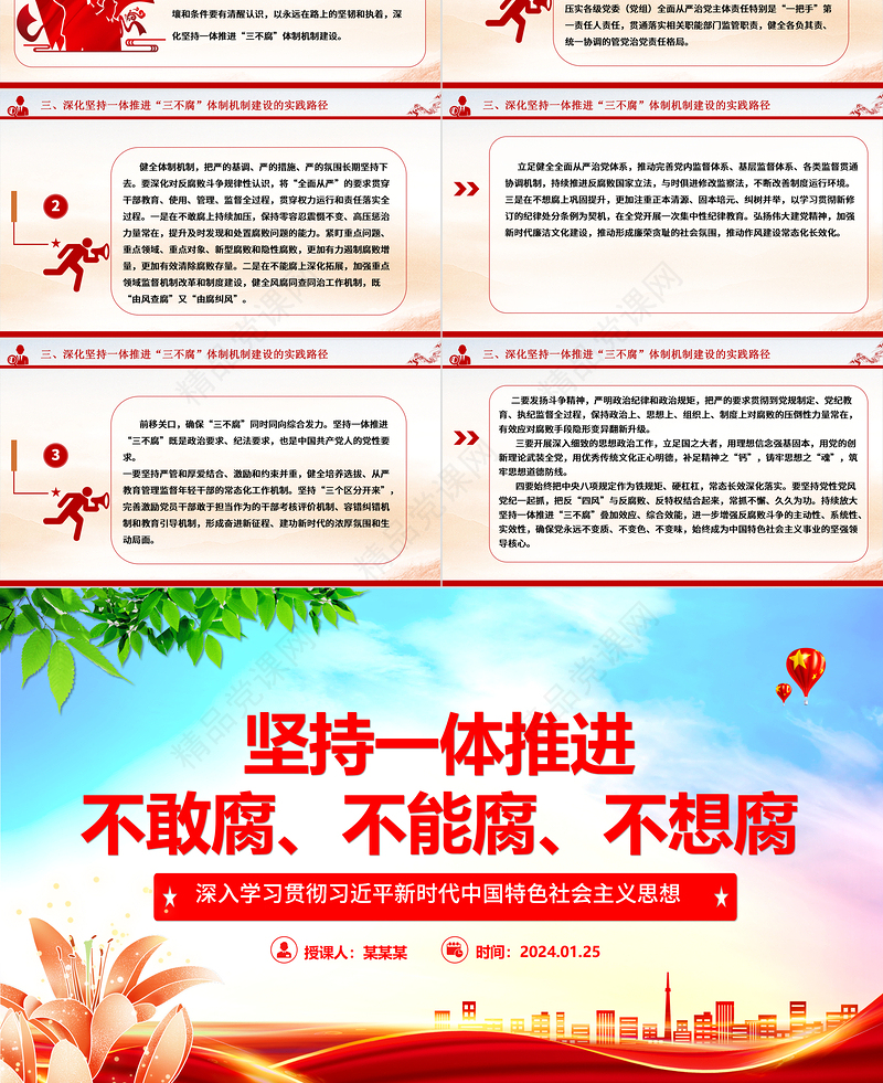 坚决一体推进不敢腐、不能腐、不想腐ppt大气华美习近平新时代中国特色社会主义思想微党课