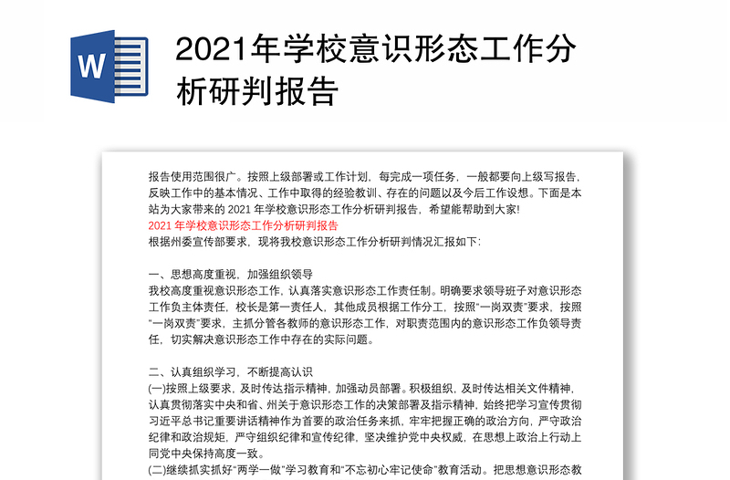 2021年学校意识形态工作分析研判报告
