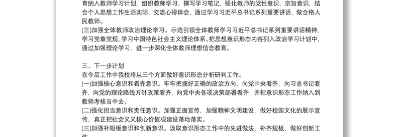 2021年学校意识形态工作分析研判报告
