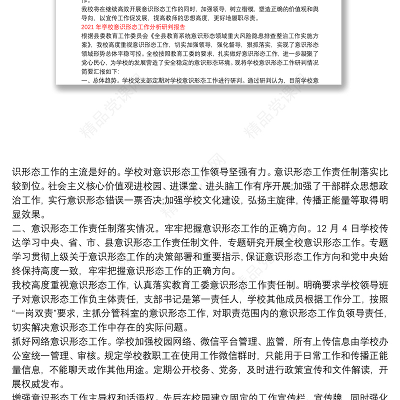 2021年学校意识形态工作分析研判报告