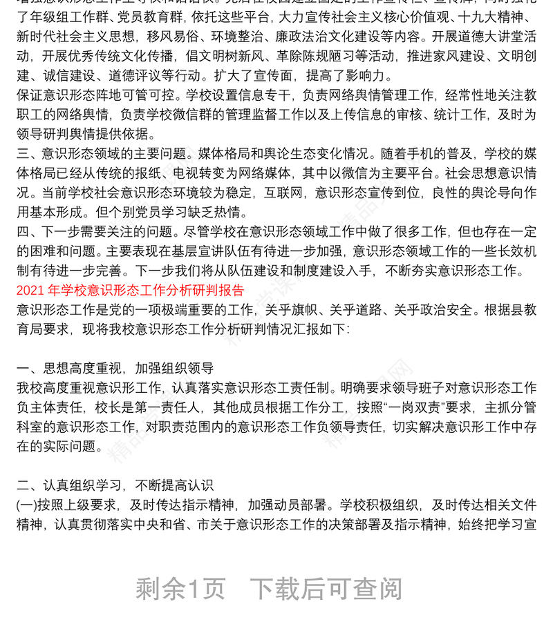 2021年学校意识形态工作分析研判报告