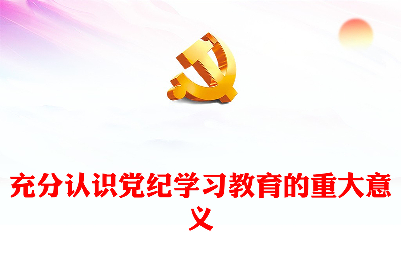 大气精美充分认识党纪学习教育的重大意义讲稿