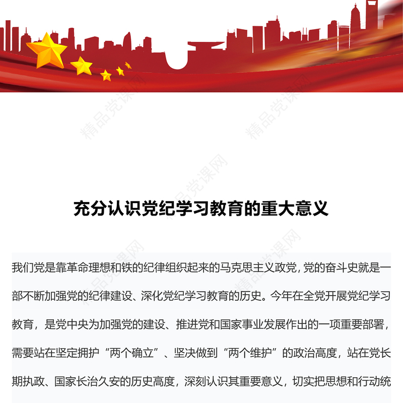 大气精美充分认识党纪学习教育的重大意义讲稿