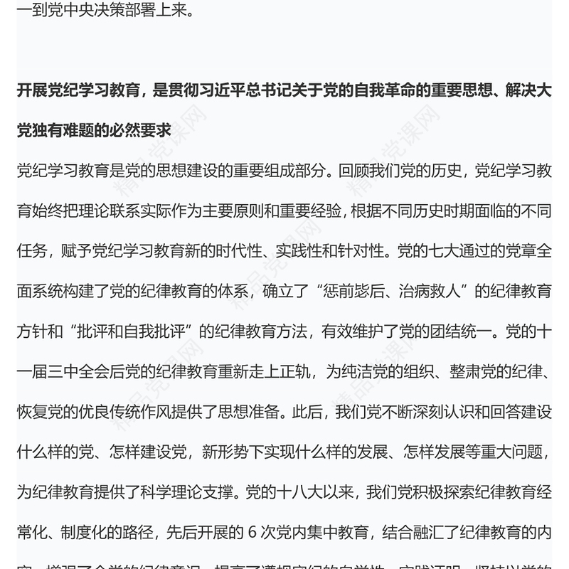 大气精美充分认识党纪学习教育的重大意义讲稿