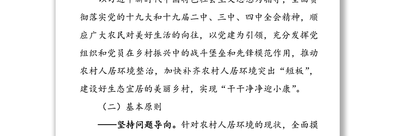 党建引领农村人居环境整治实施方案