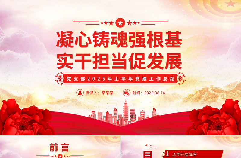 2025年上半年党支部党建工作总结PPT模板