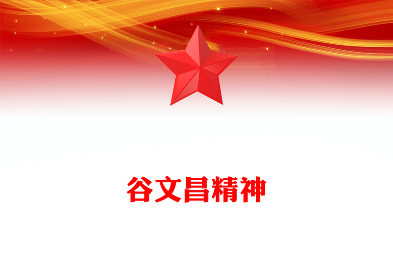 2025学习谷文昌精神PPT传承红色基因凝聚奋进力量党课下载(讲稿)
