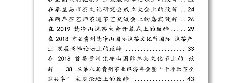 从这些材料学习“茶文化”致辞讲话发言演讲怎么写(汇编)