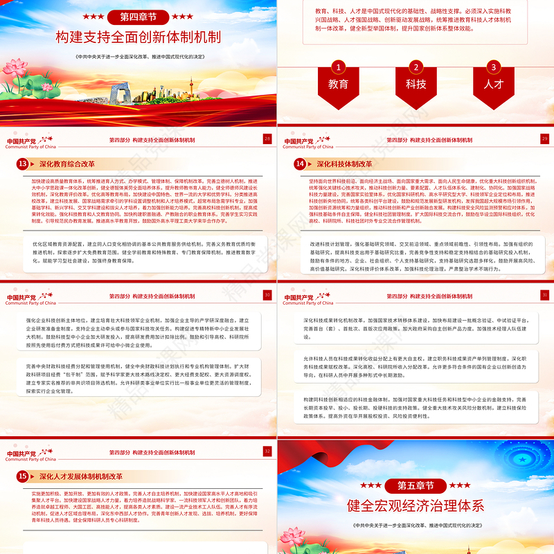 大气时尚《中共中央关于进一步全面深化改革、推进中国式现代化的决定》全文PPT党课