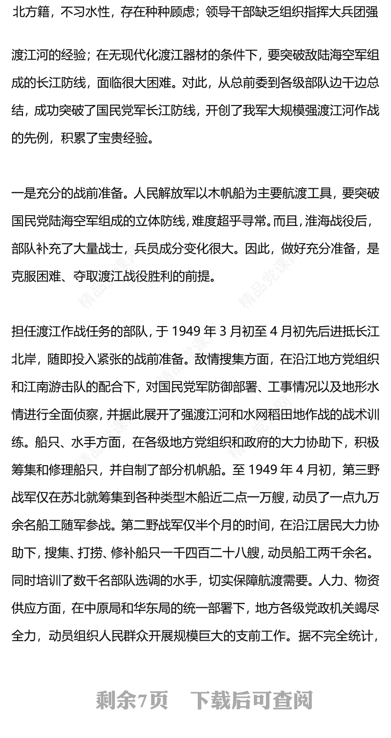 1949年渡江战役的伟大胜利内容材料