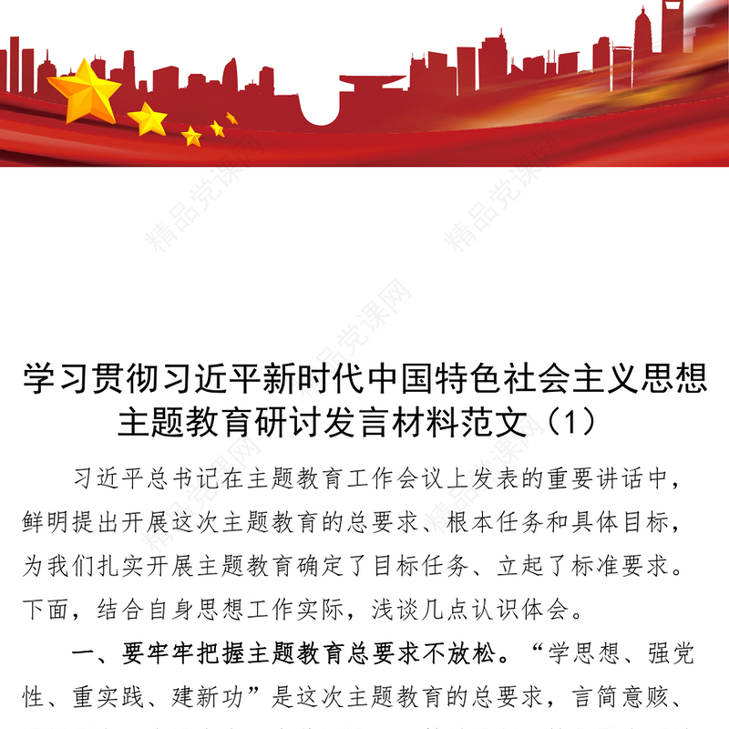 学习贯彻新时代特色思想主题教育研讨发言材料心得体会5篇