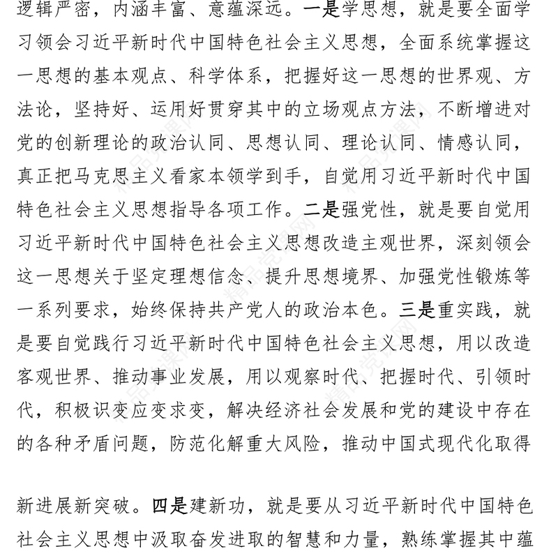 学习贯彻新时代特色思想主题教育研讨发言材料心得体会5篇