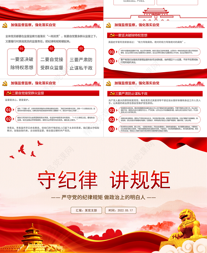 守纪律讲规矩PPT党政风优质党政风严守党的纪律规矩做政治上的明白人专题党课课件模板
