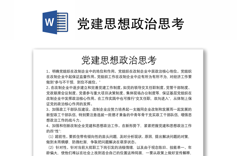 党建思想政治思考