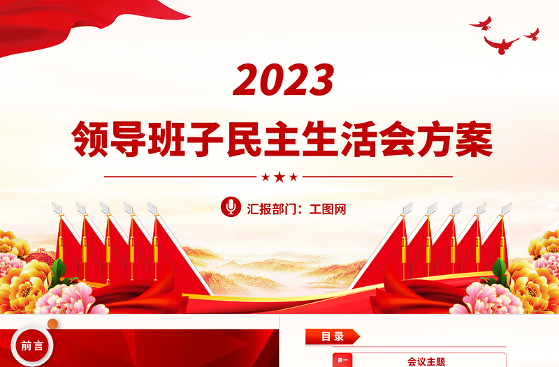 2023领导班子民主生活会方案PPT党政风党员干部学习教育专题党课党建课件模板