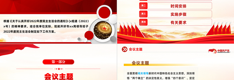 2023领导班子民主生活会方案PPT党政风党员干部学习教育专题党课党建课件模板