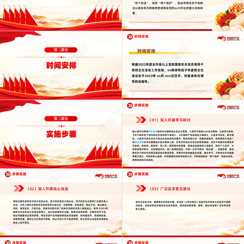 2023领导班子民主生活会方案PPT党政风党员干部学习教育专题党课党建课件模板