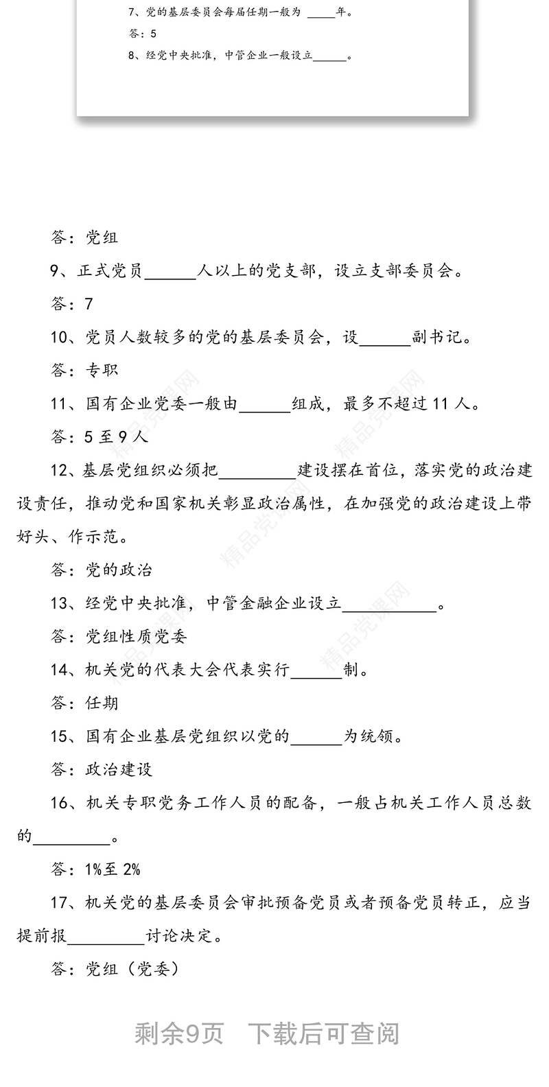 《国有企业基层组织工作条例(试行)》测试题(68题)