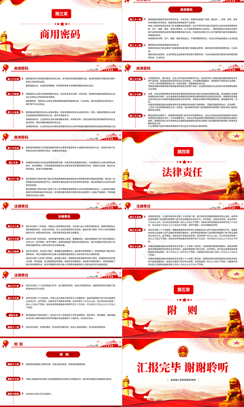 中华人民共和国密码法PPT红色党政风精细解读密码法专题课件模板
