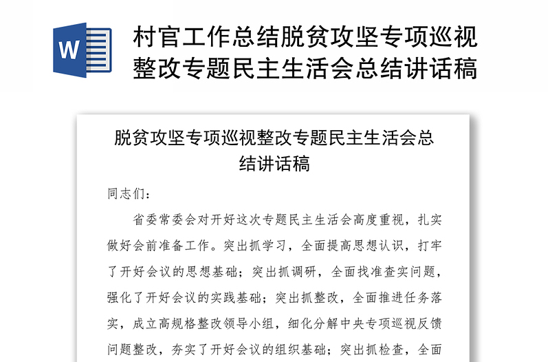 村官工作总结脱贫攻坚专项巡视整改专题民主生活会总结讲话稿