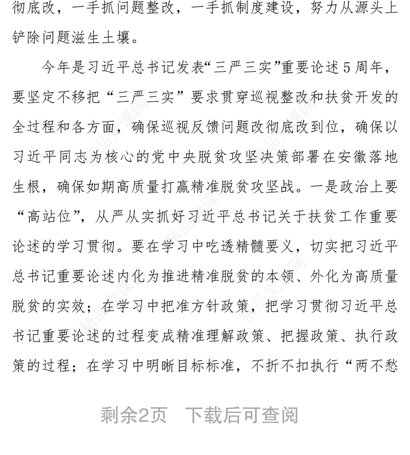 村官工作总结脱贫攻坚专项巡视整改专题民主生活会总结讲话稿