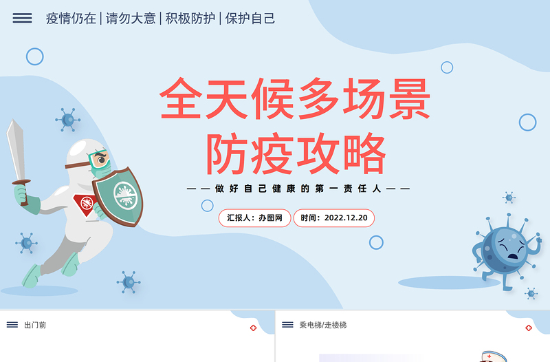 全天候多场景防疫攻略PPT简约精美卡通全天候多场景防疫攻略主题班会模板课件