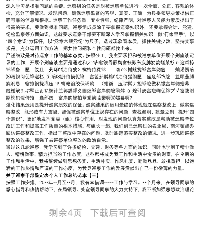 关于巡察干部鉴定表个人工作总结范本