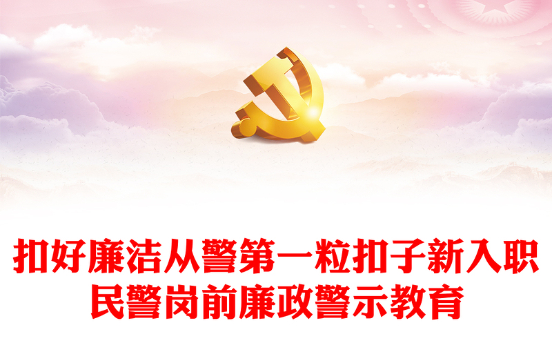 新警廉政教育党课讲稿